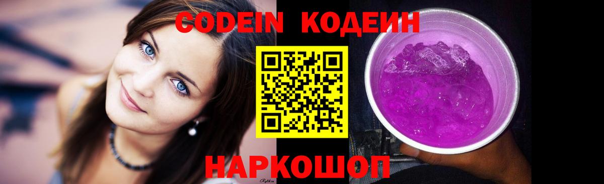 Лениногорск  Кодеин Purple Drank  Вход с VPN  Кодеиновый сироп Lean Purple Drank 